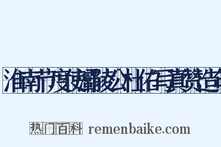 淮南节度使灞陵公杜佑写真赞造句是什么意思的图片